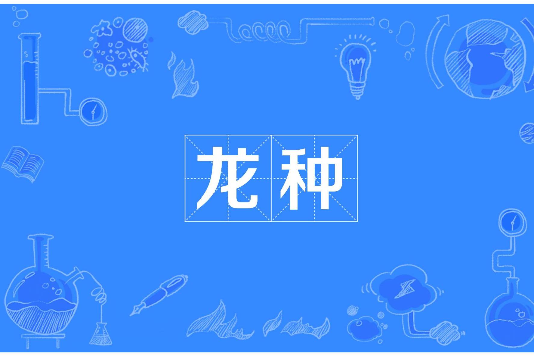 龙拼音(龙虾拼音)